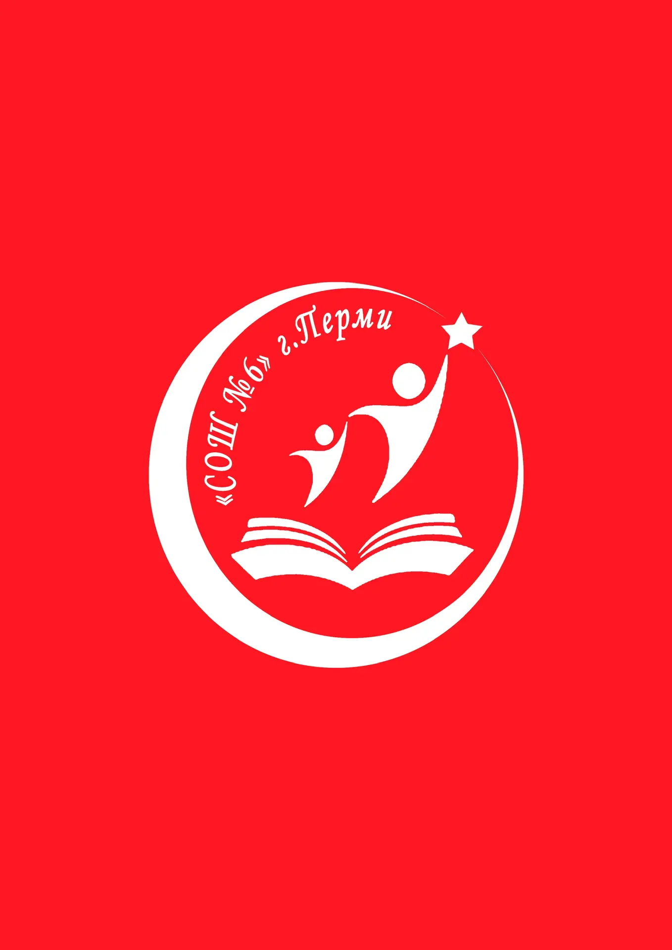 МАОУ «СОШ №6 имени Героя России С.Л. Яшкина» г.Перми | Официальный канал