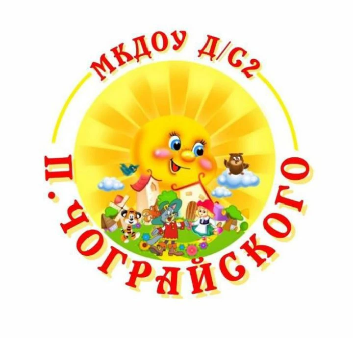 МКДОУ д/с 2 п. Чограйского