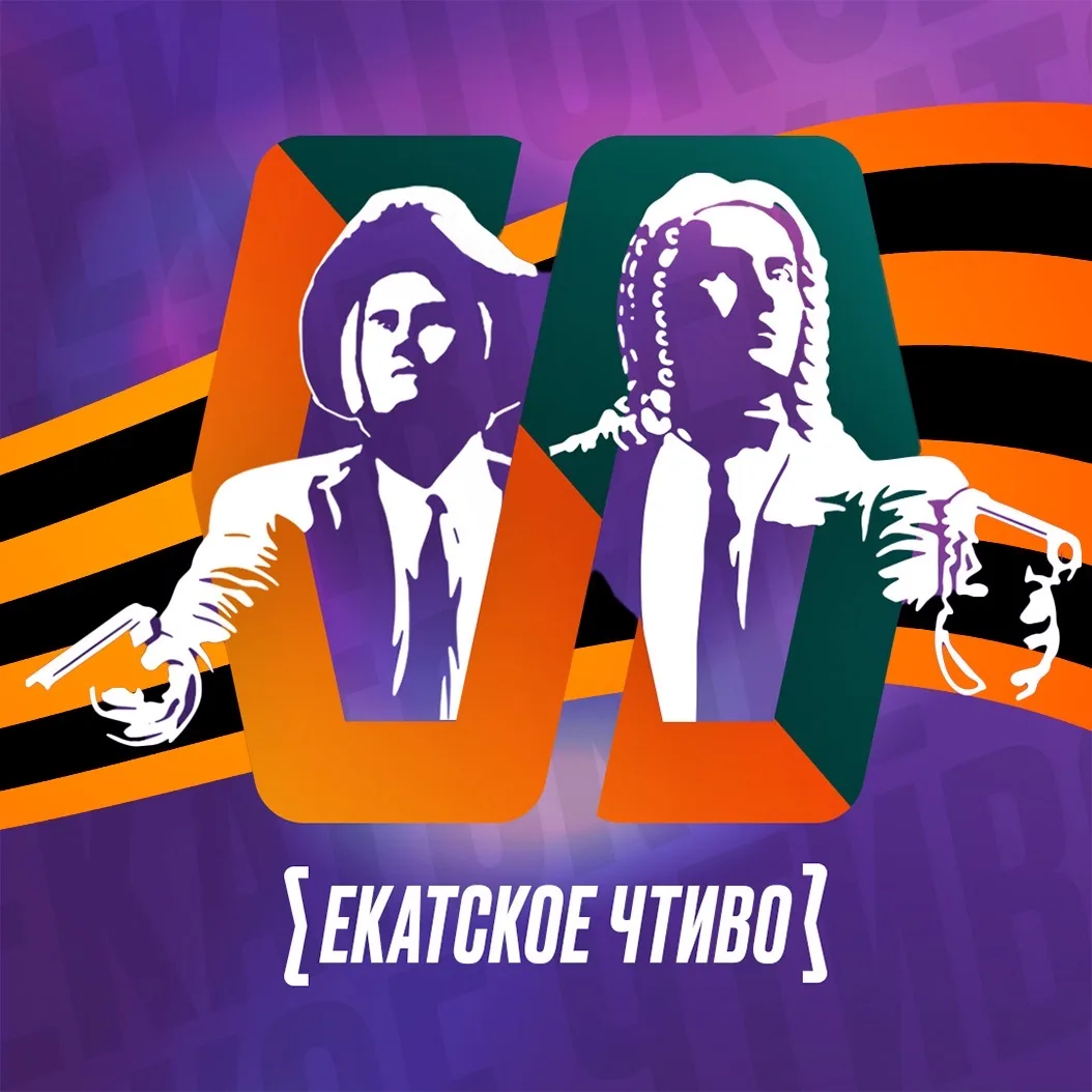 Екатское Чтиво