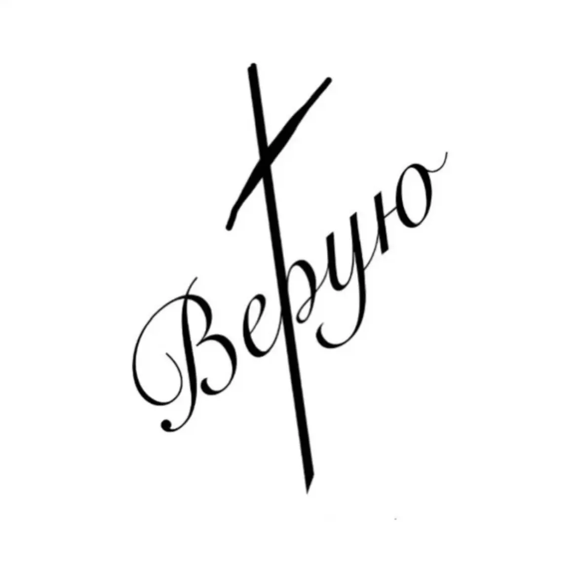 Верую