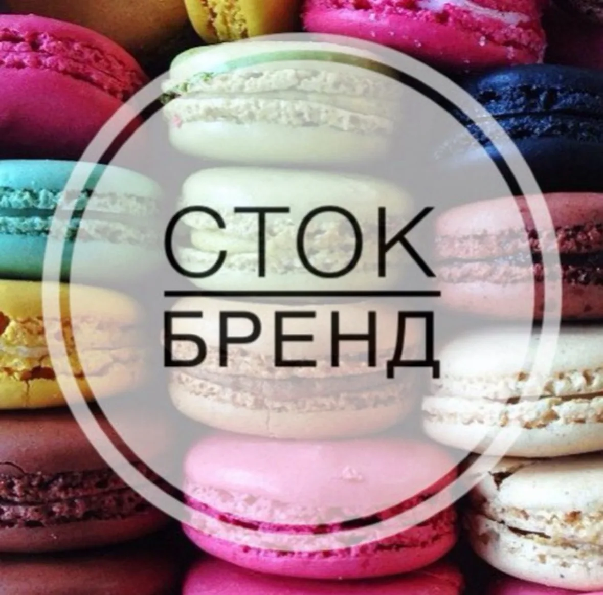 Сток бренд 💜 POIZON — канал в мессенджере MAX