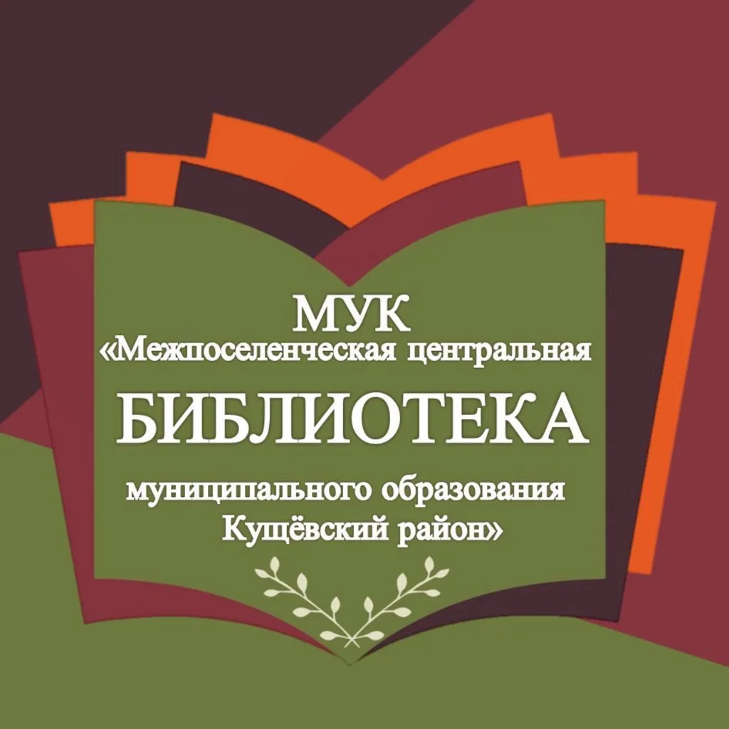 БИБЛИОТЕКА Кущевского района