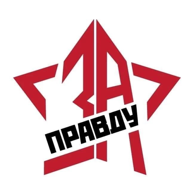 ZА ПРАVДУ — канал в мессенджере MAX