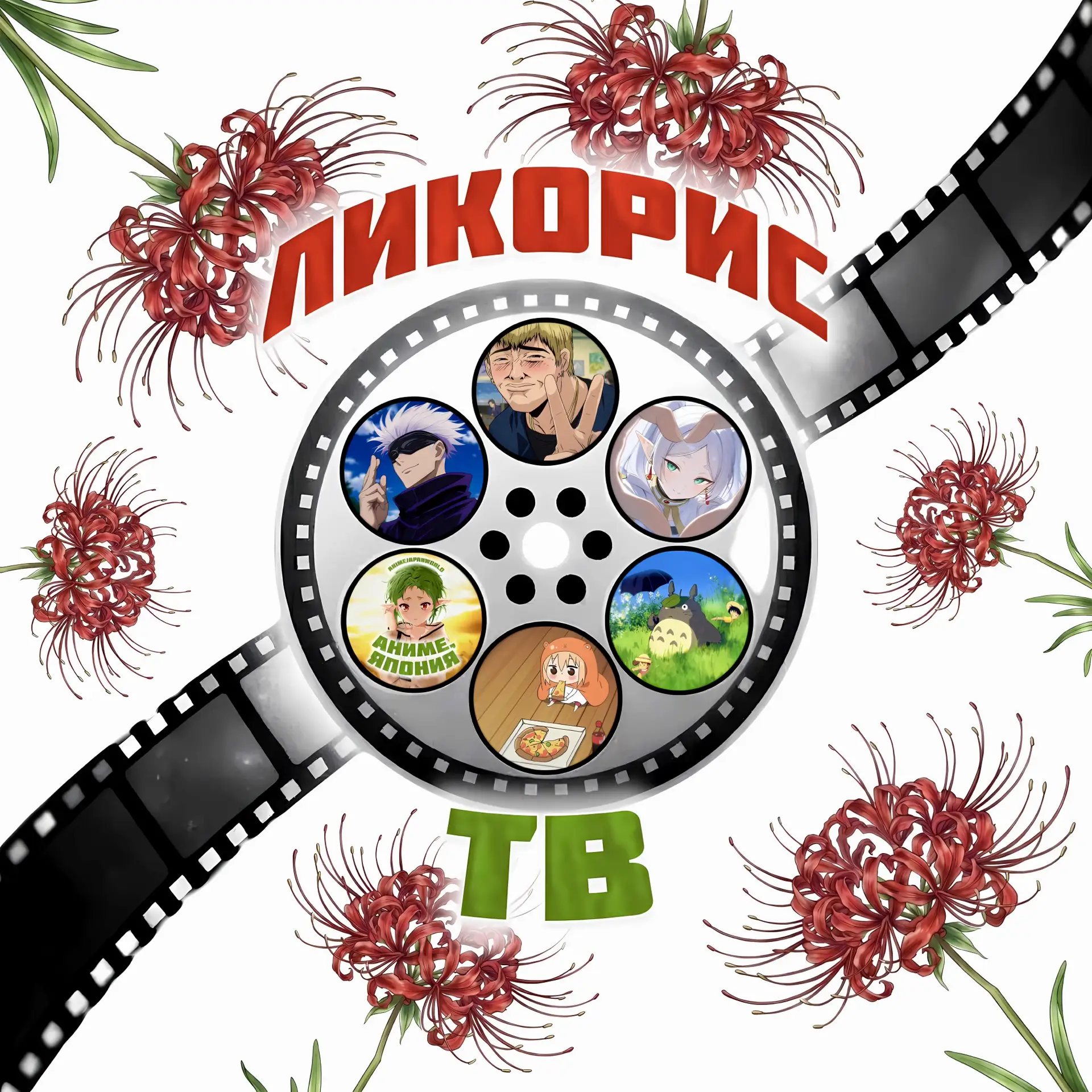 Ликорис ТВ | Смотреть аниме — канал в мессенджере MAX