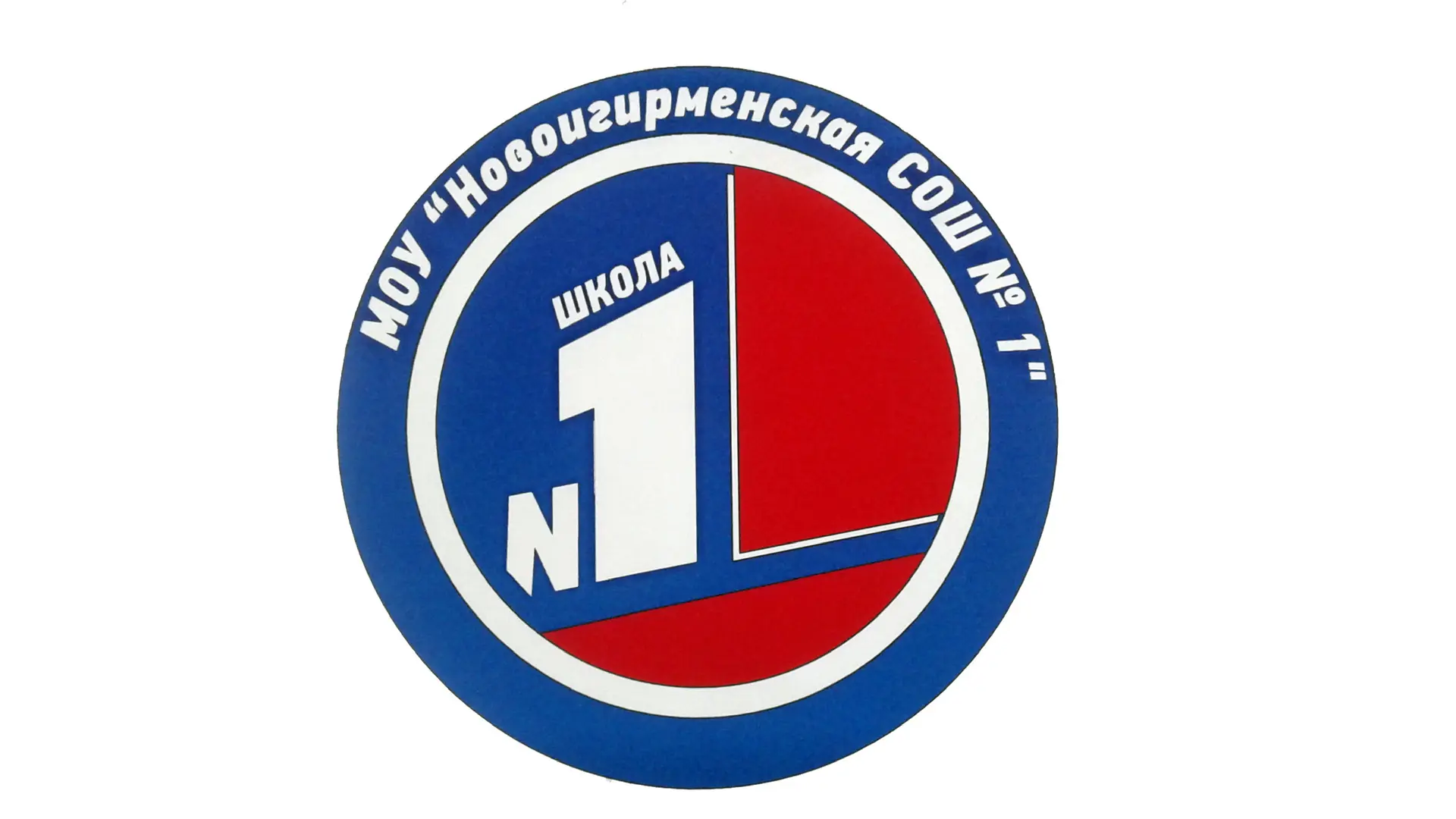 МОУ "Новоигирменская СОШ № 1" — канал в мессенджере MAX