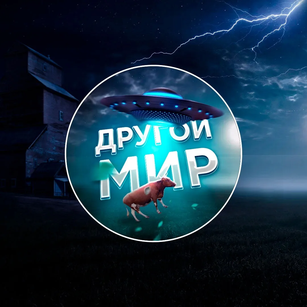 Другой Мир — канал в мессенджере MAX