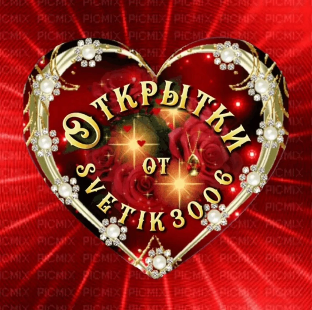 Открытки от svetik3006.