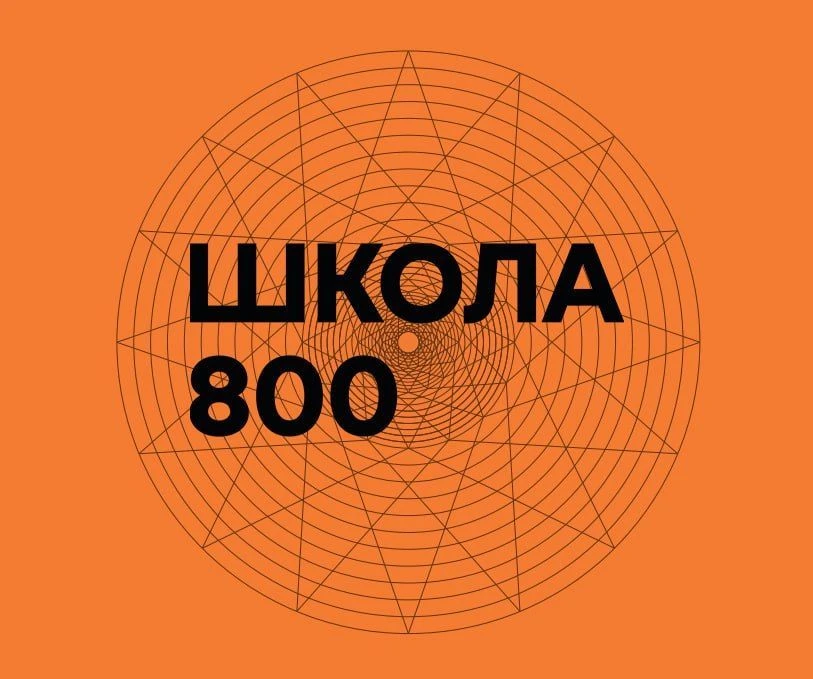 800 мыслей о Школе — канал в мессенджере MAX