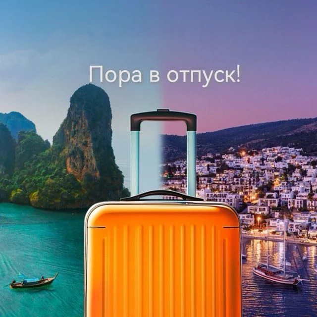 Пора в отпуск! — канал в мессенджере MAX