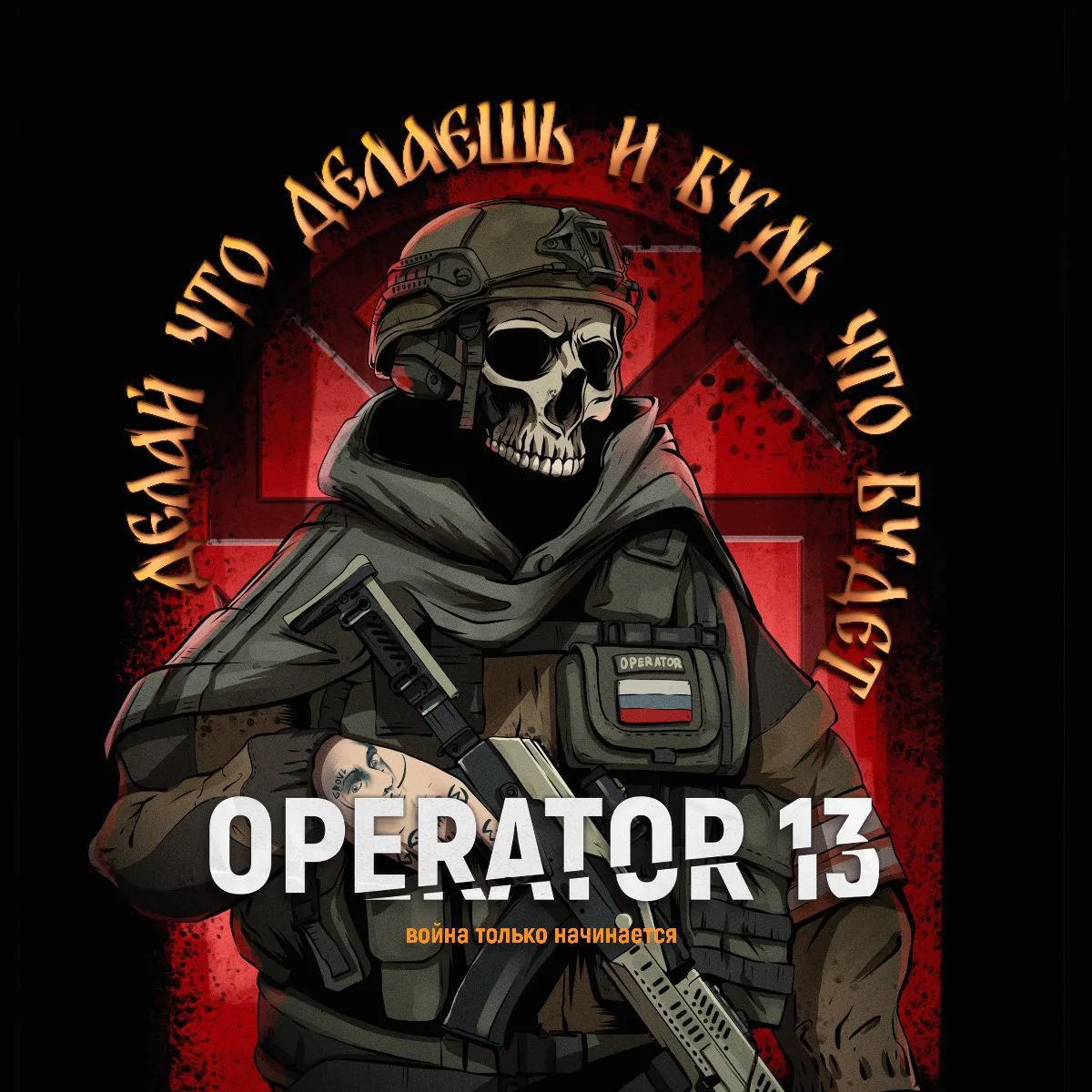 OPERATOR 13 — канал в мессенджере MAX