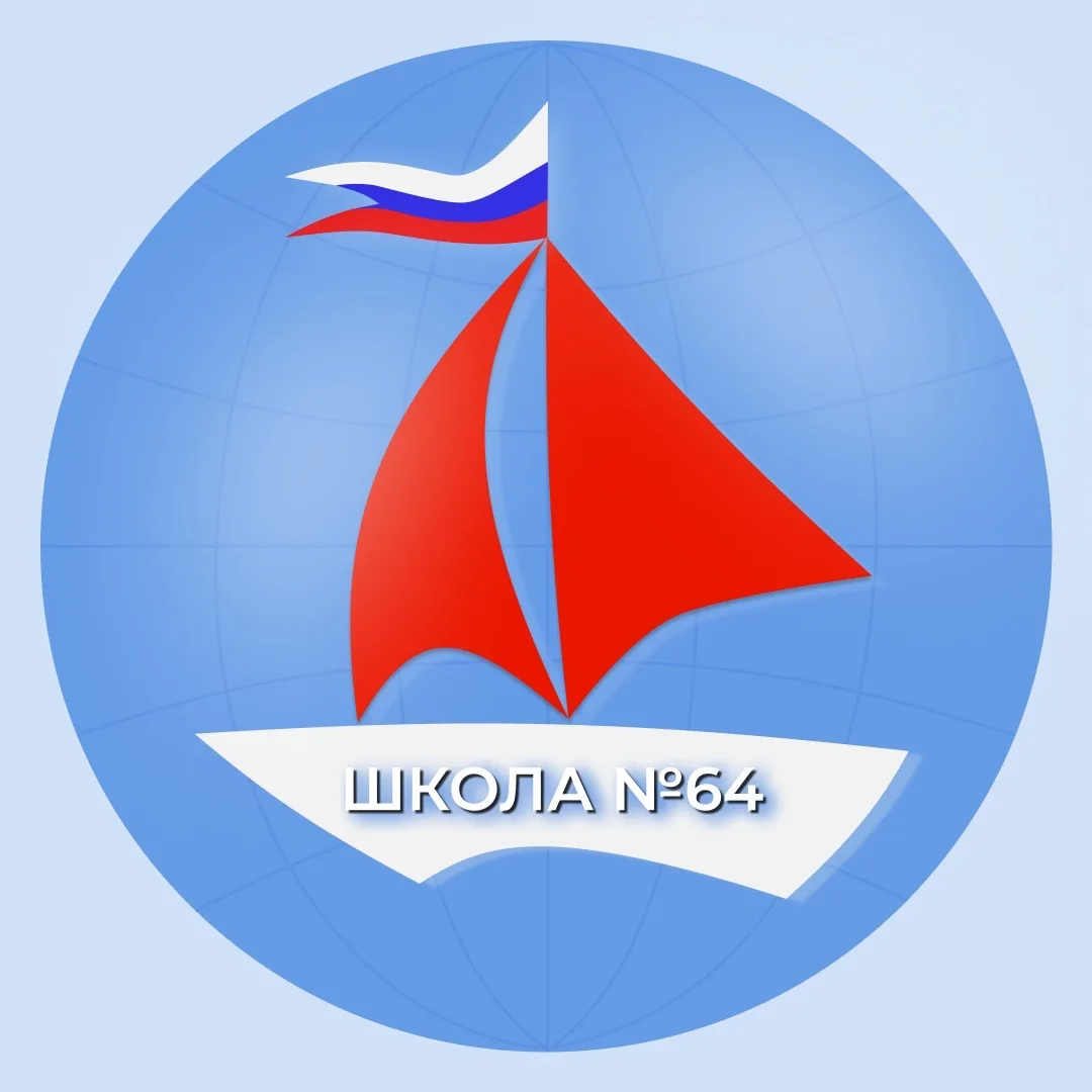 МБОУ СОШ №64