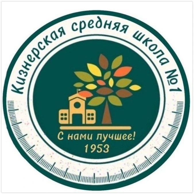 МБОУ "Кизнерская средняя школа № 1"