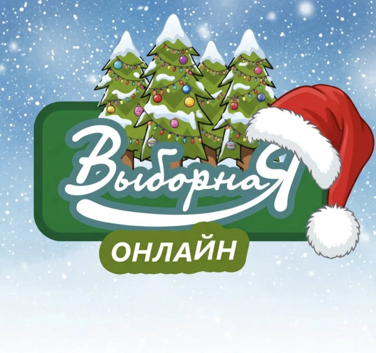 Выборная online (Новосибирск)