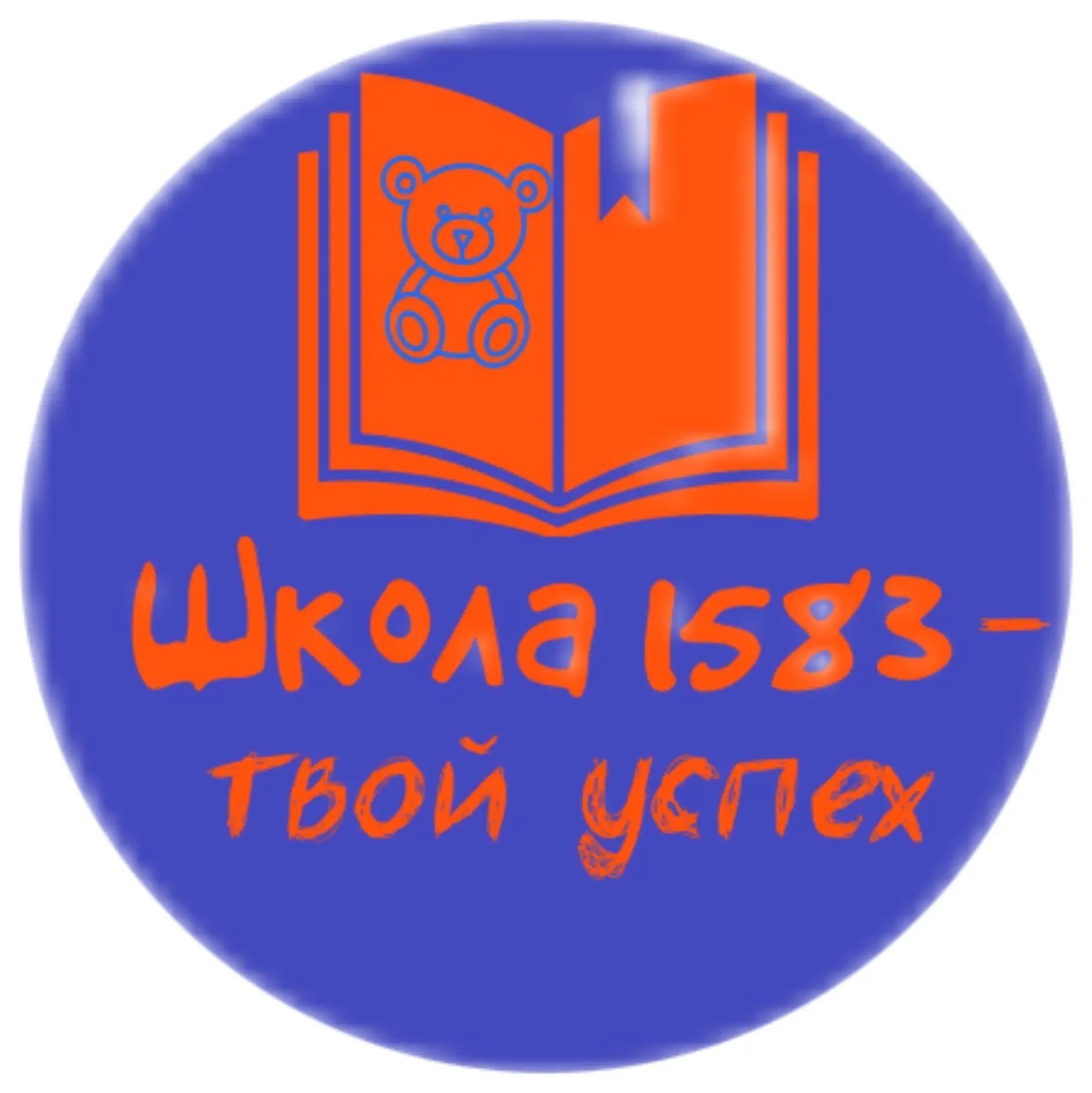 ГБОУ Школа № 1583