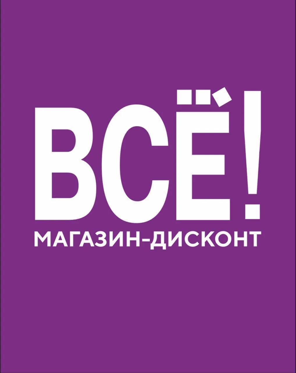 Магазин-Дисконт Брянск — канал в мессенджере MAX