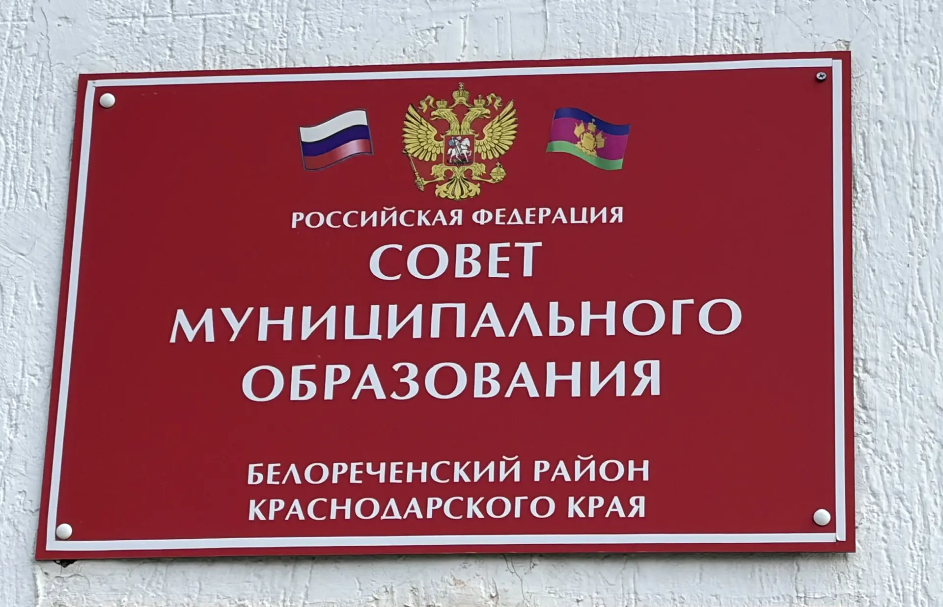 Совет МО Белореченский район — канал в мессенджере MAX