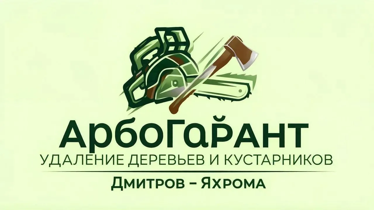 АрбоГарант - Удаление деревьев и кустарников — канал в мессенджере MAX
