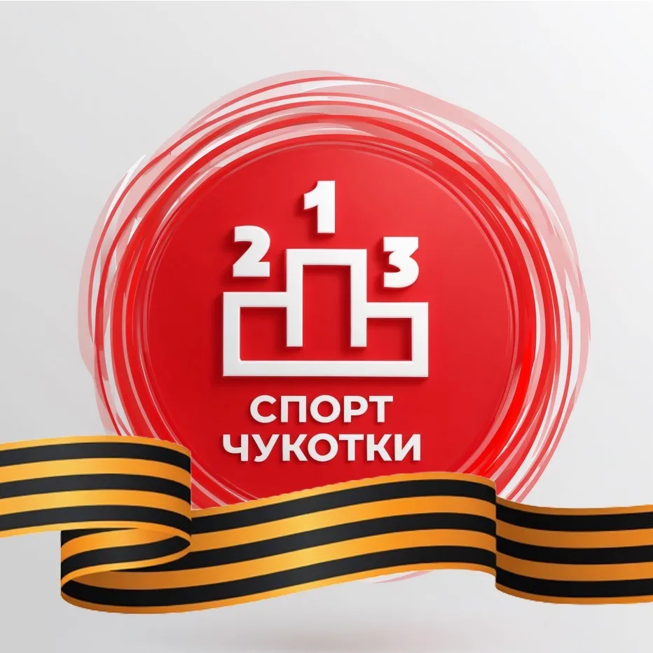 Спорт Чукотки — канал в мессенджере MAX