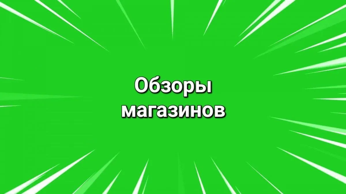 Обзоры магазинов. — канал в мессенджере MAX