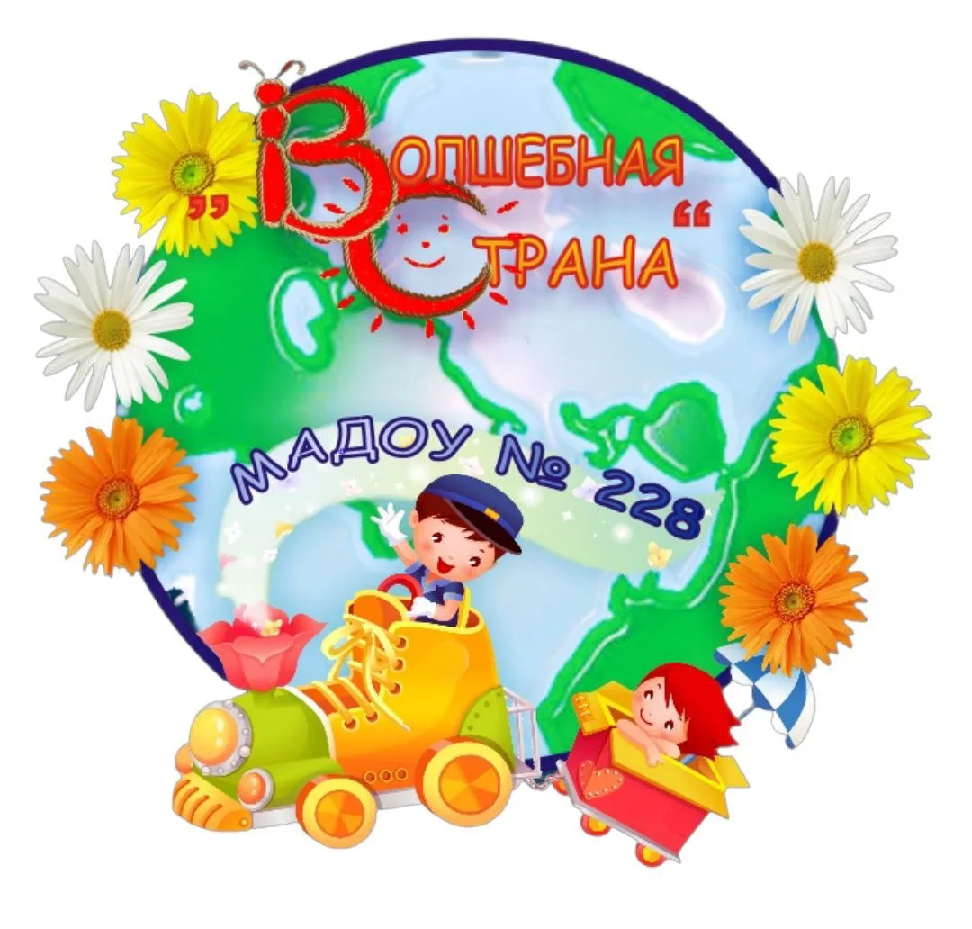 МАДОУ 228 «Волшебная страна»