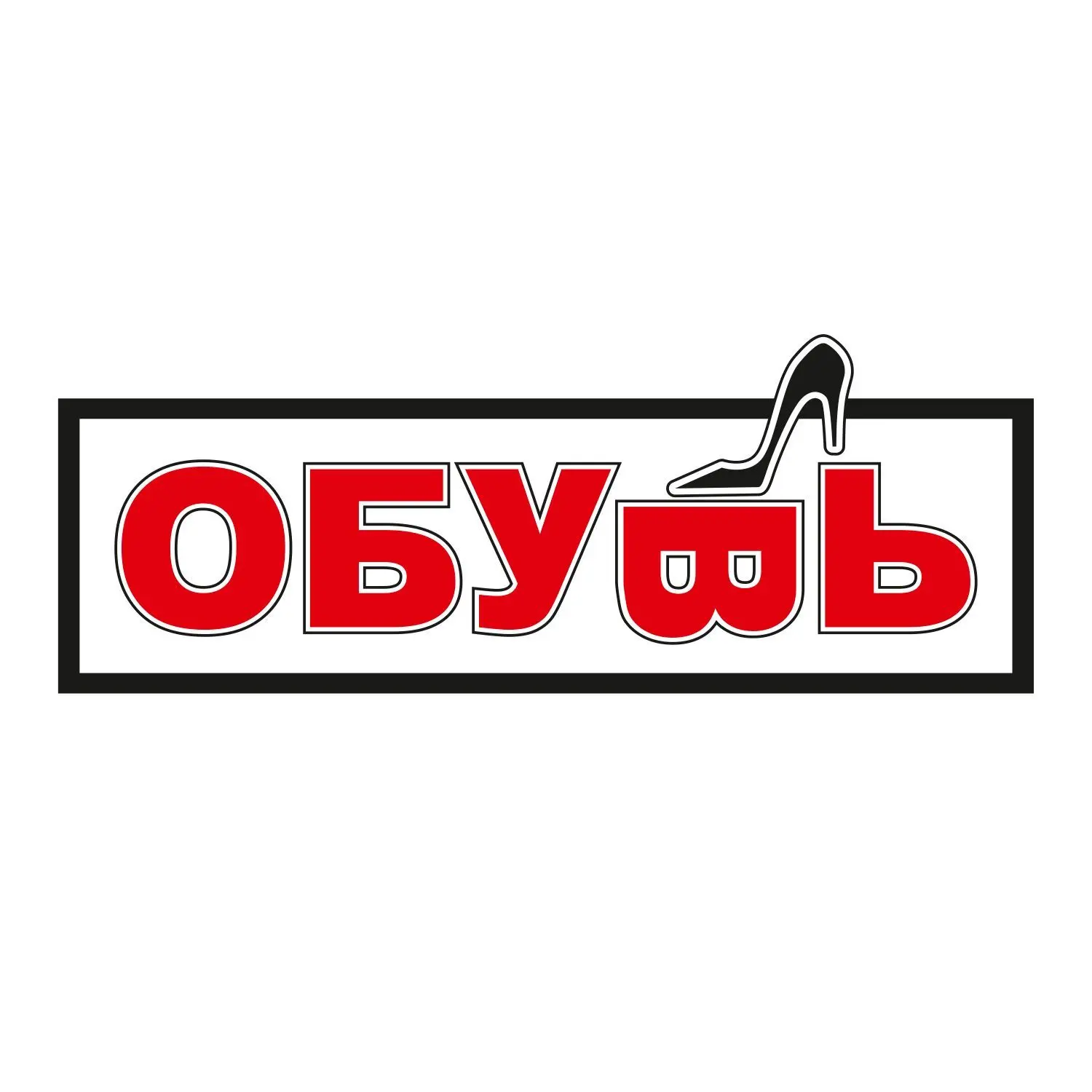 obuv_lugansk | Обувь | Сумки | Луганск — канал в мессенджере MAX