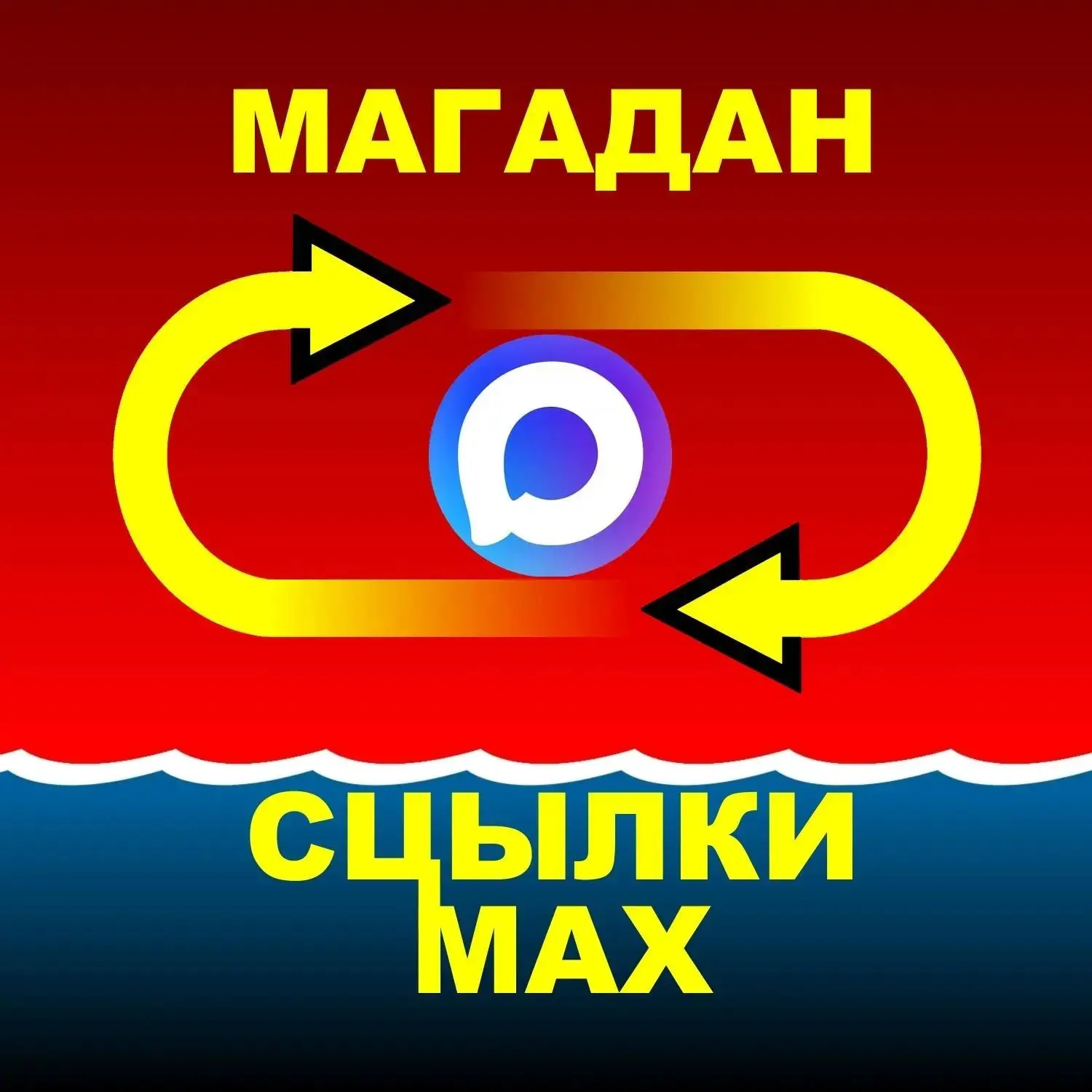 МАГАДАН. Сцылки Max — канал в мессенджере MAX
