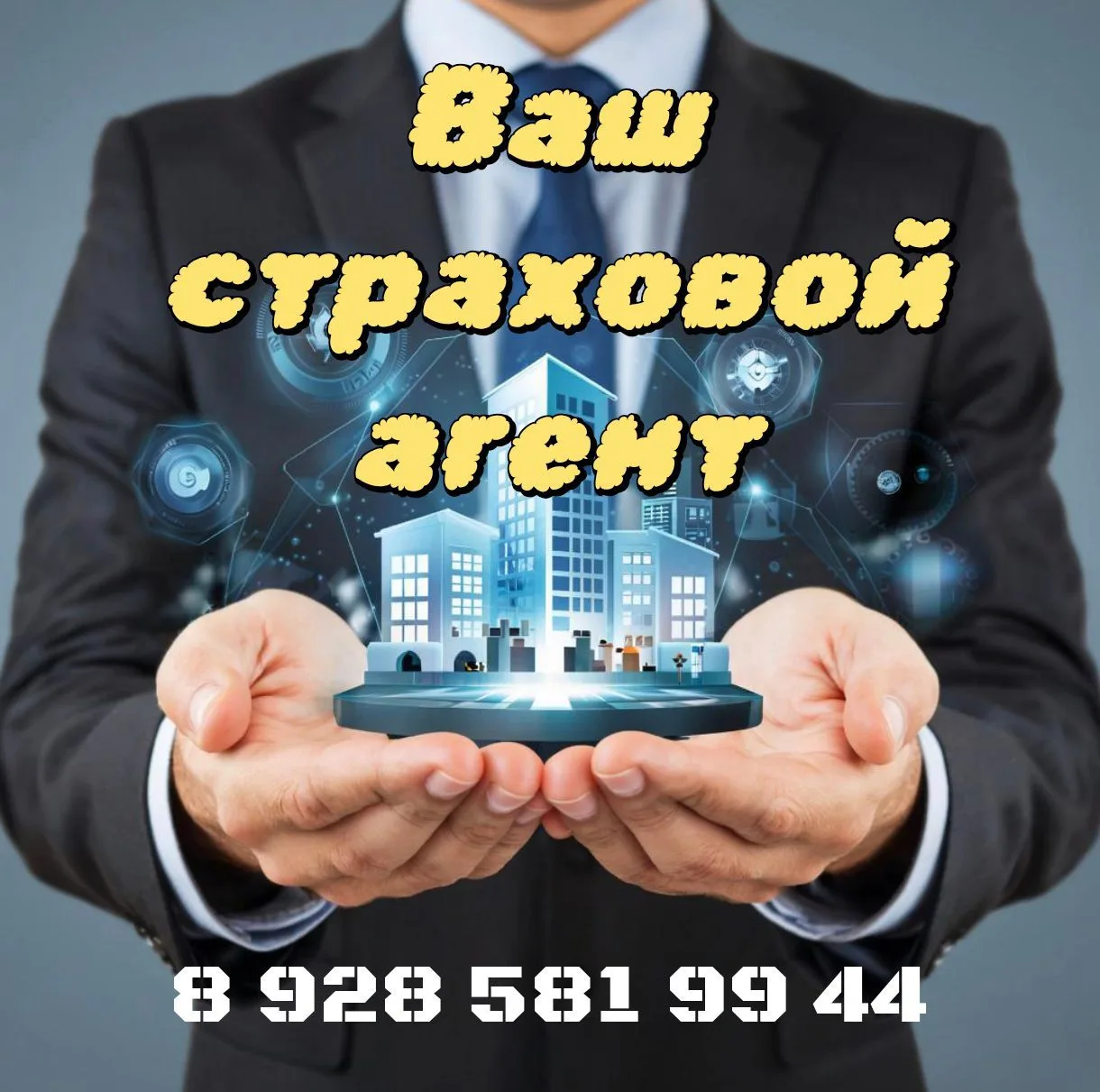 ВАШ СТРАХОВОЙ АГЕНТ — канал в мессенджере MAX