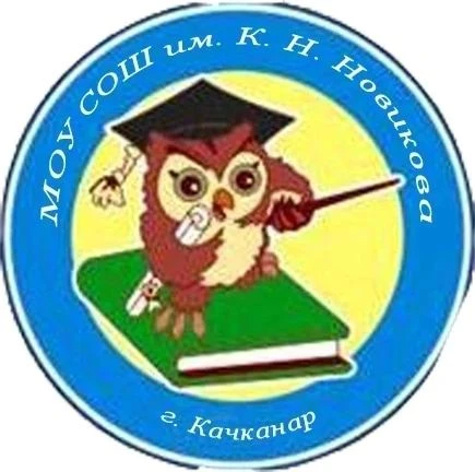 Школа им. К.Н.Новикова