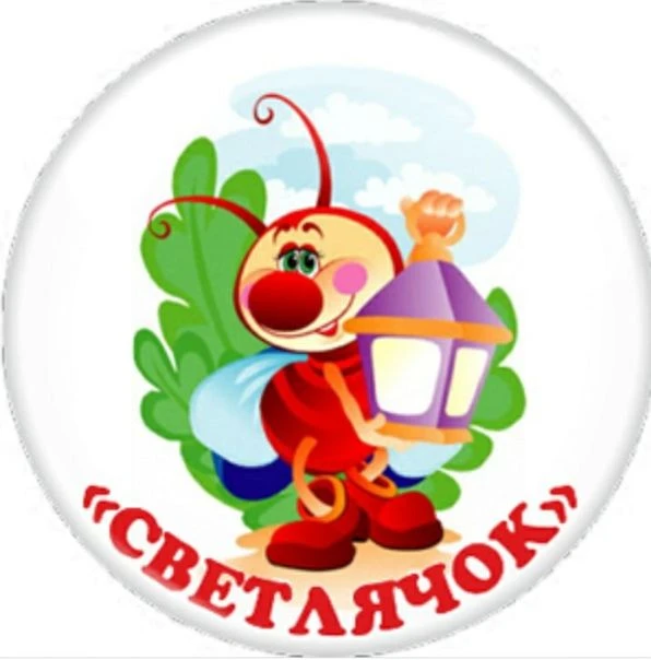 Муниципальное бюджетное дошкольное учреждение "Детский сад №4 "Светлячок" комбинированного вида"