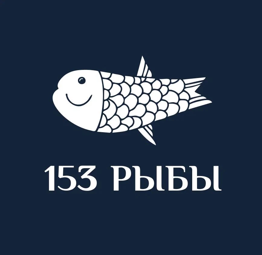 153 РЫБЫ