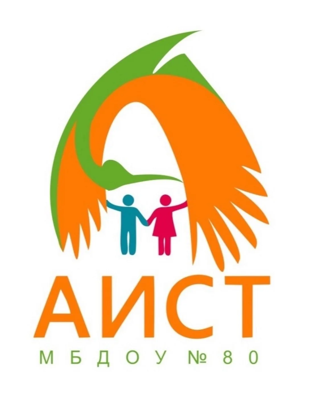 МБДОУ № 80 «Аист»