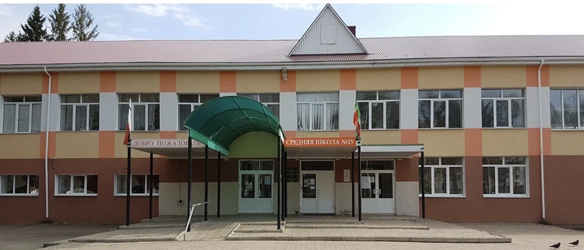 МБОУ "СОШ №15" г. Альметьевска Республики Татарстан