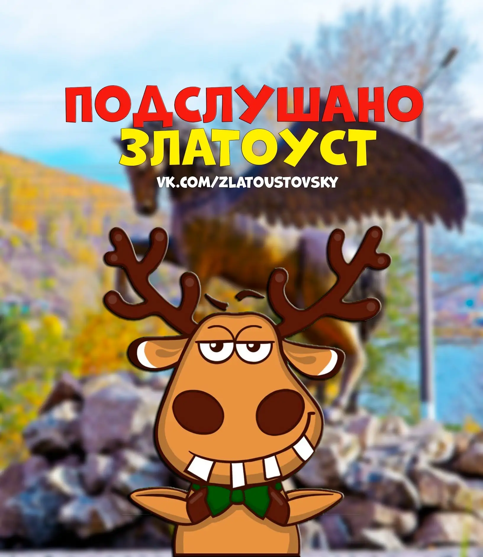 Подслушано Златоуст — канал в мессенджере MAX