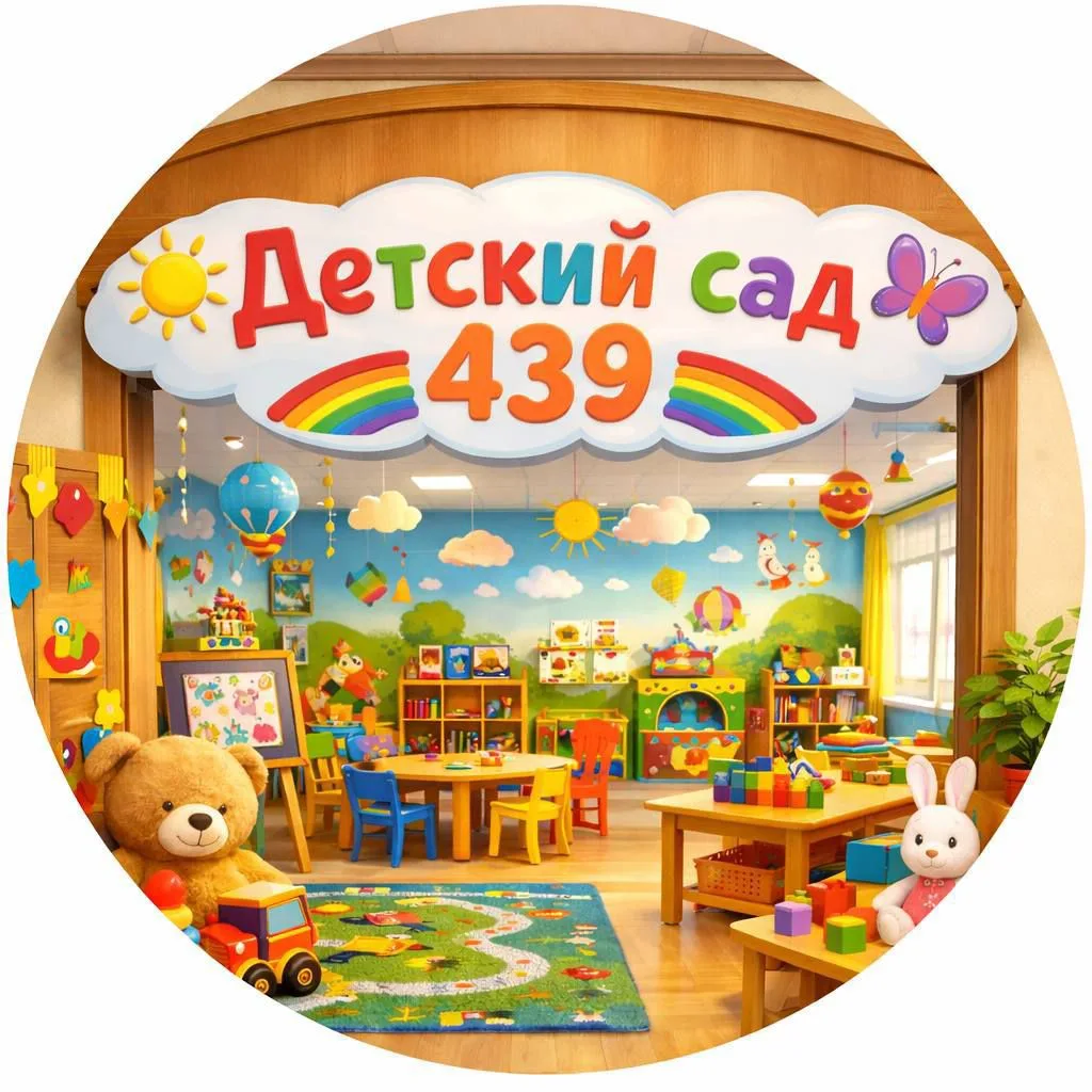 МБДОУ "Детский сад N439"