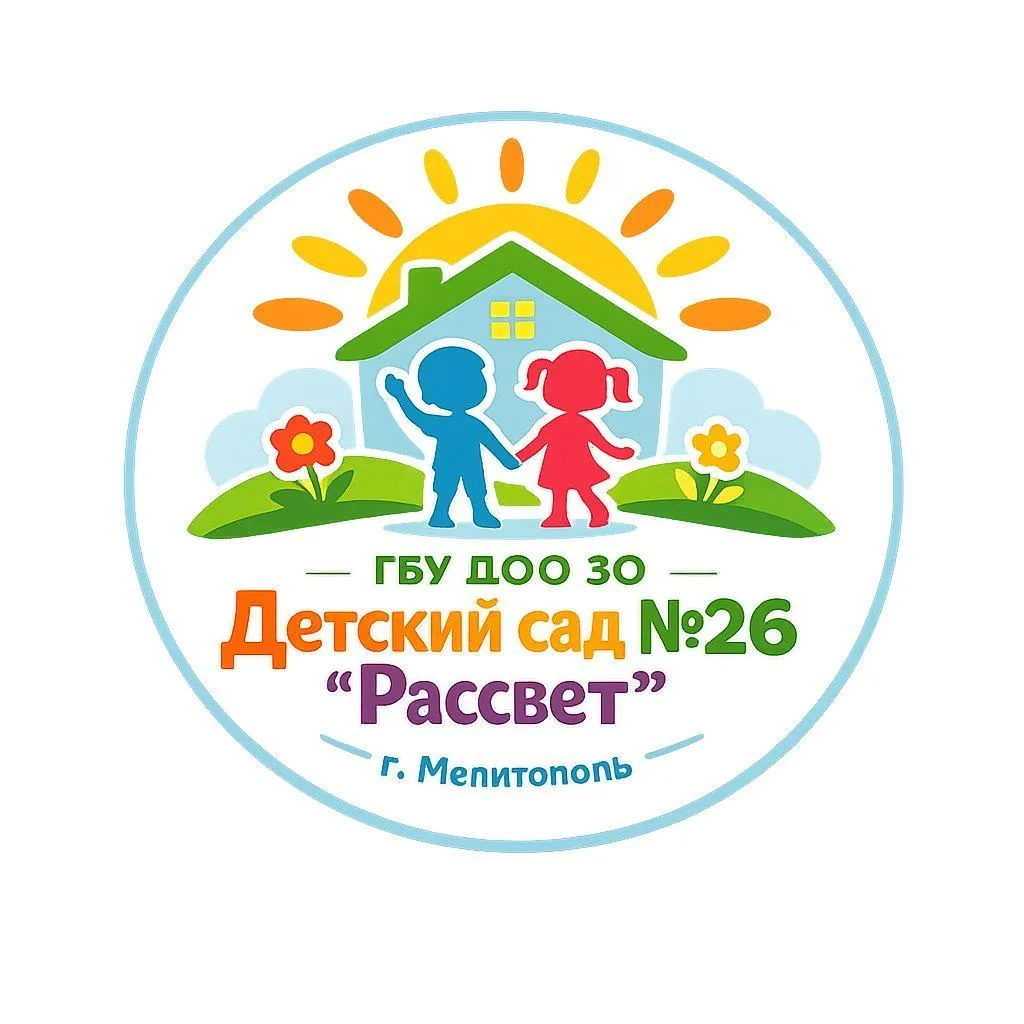 ГБУ ДОО ЗО "Детский сад №26 "Рассвет" г. Мелитополь