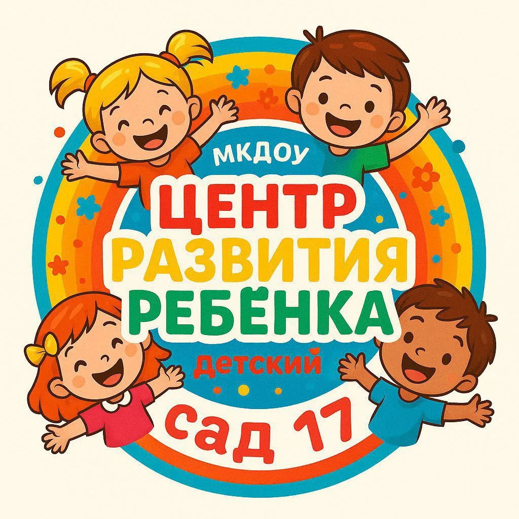МКДОУ Центр развития ребенка - детский сад № 17