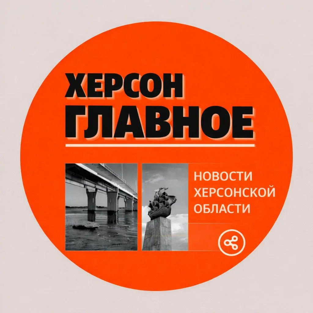 Херсон. Главное — канал в мессенджере MAX
