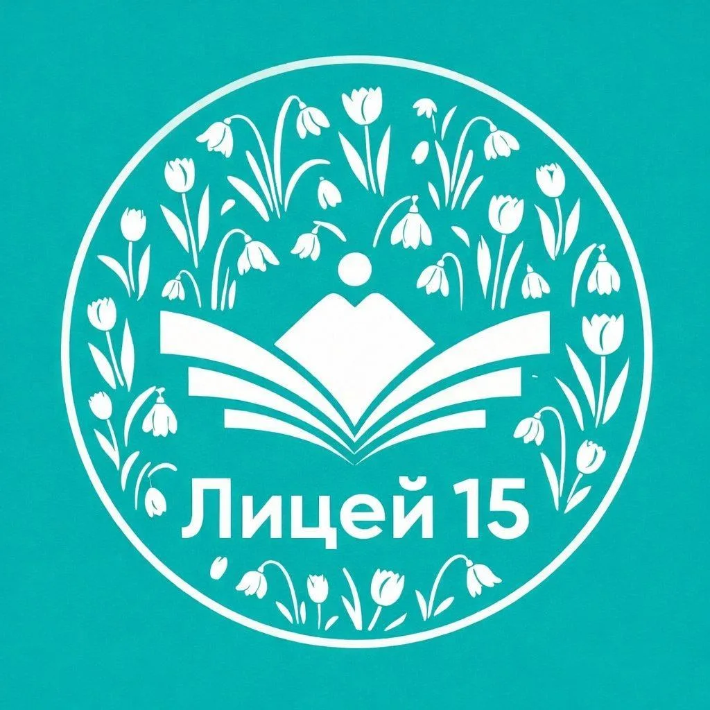 МКОУ "Лицей №15 г. Черкесска"