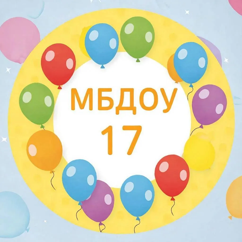 МБДОУ детский сад 17