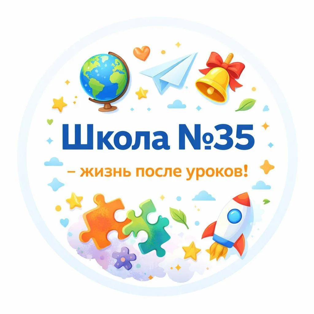 Школа №35 - жизнь после уроков! — канал в мессенджере MAX