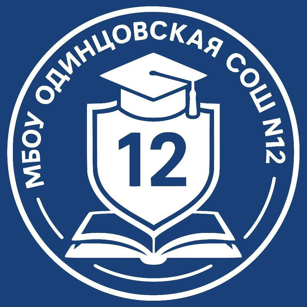 ШКОЛА № 12, ОДИНЦОВО — канал в мессенджере MAX