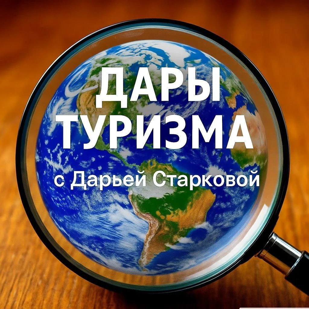 ДАРЫ ТУРИЗМА🎁🎁🎁