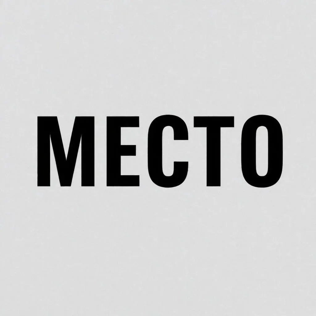 МЕСТО