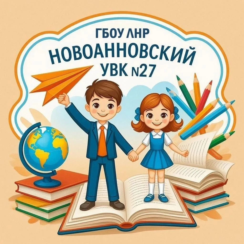 ГБОУ ЛНР Новоанновский УВК №27