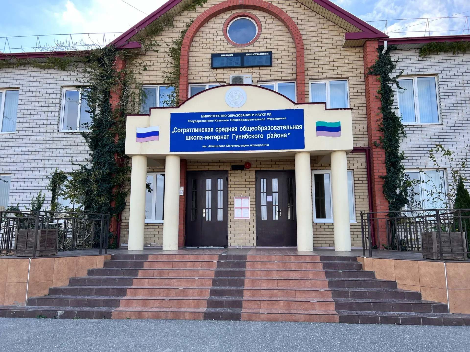 ГКОУ РД "Согратлинская СОШ Гунибского района"