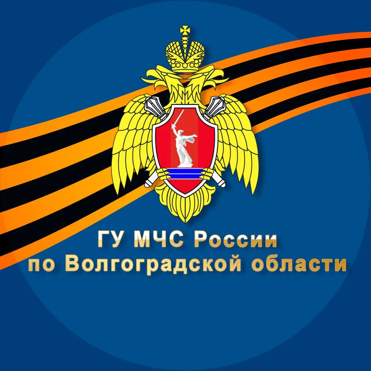 МЧС Волгоградской области