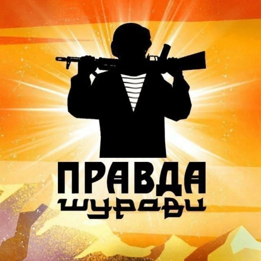 ПРАВДА ШУРАВИ. БАЧА — канал в мессенджере MAX