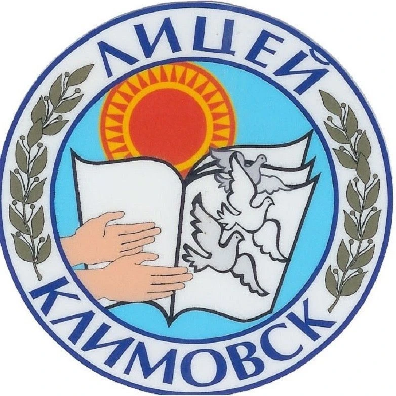 Лицей Климовска, Подольск