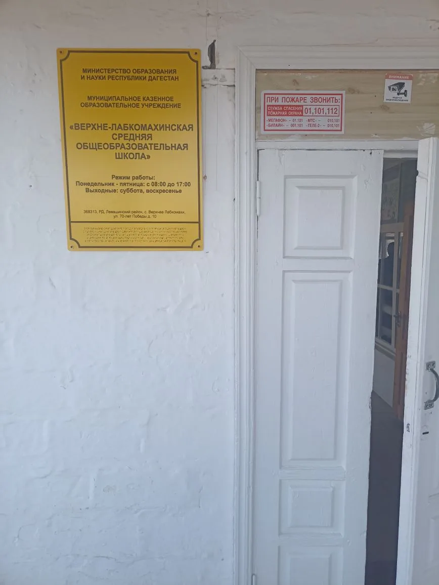 МКОУ "Верхне-Лабкомахинская СОШ"