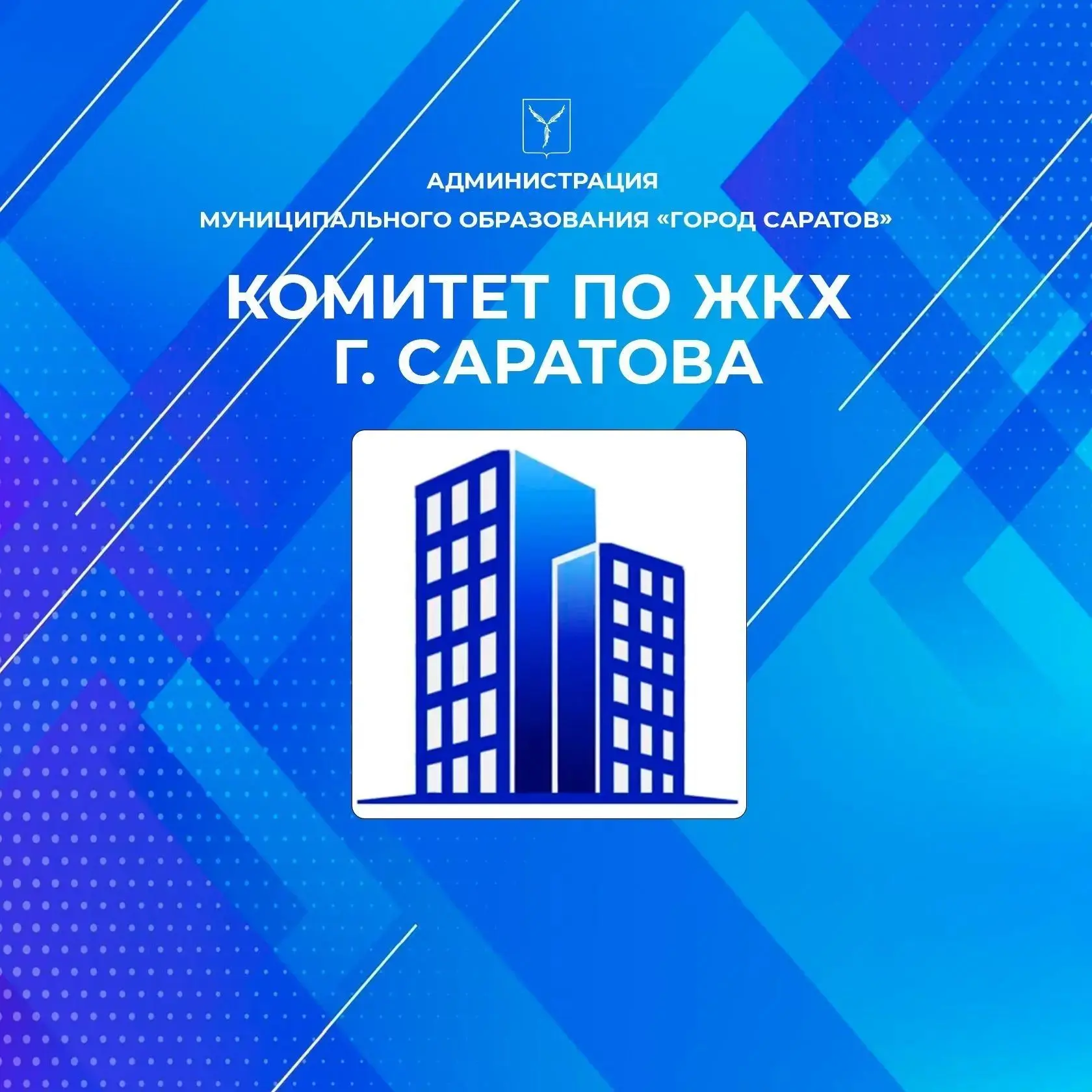Комитет по ЖКХ г. Саратов — канал в мессенджере MAX